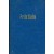 Amor e Felicidade no Casamento - A Vida Sexual - 2º Volume