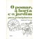 O Pomar, a Horta e o Jardim Para Principiantes